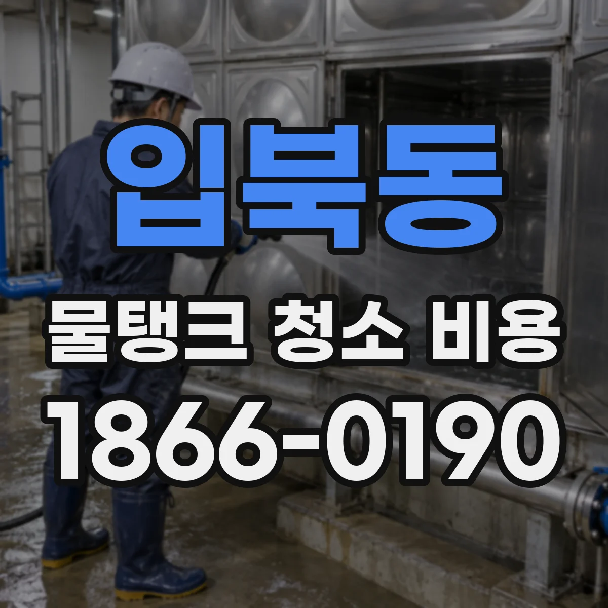 입북동 물탱크 청소 비용