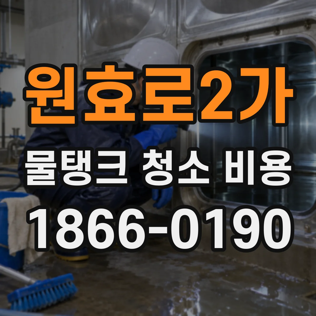 원효로2가 물탱크 청소 비용