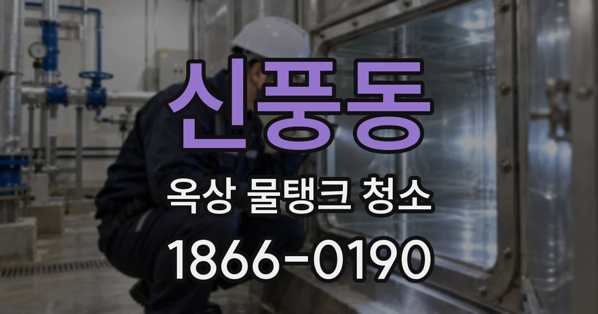 신풍동 옥상 물탱크 청소