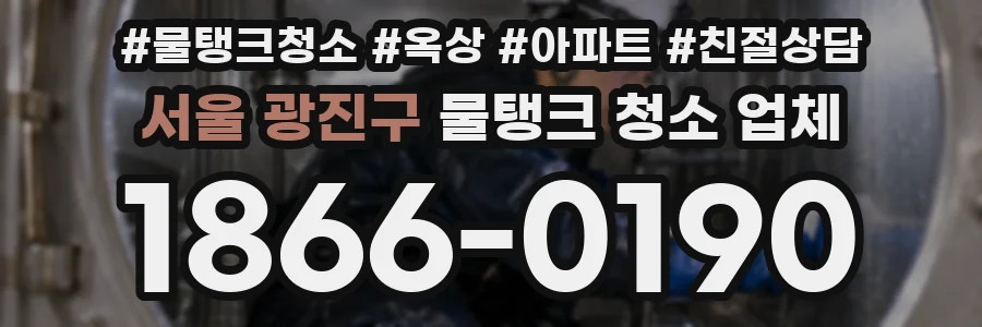 서울 광진구 물탱크 청소 업체