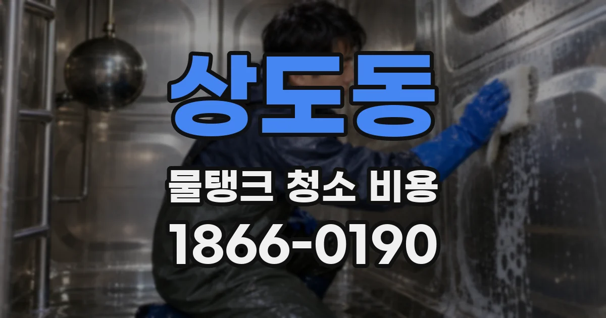 상도동 물탱크 청소 비용