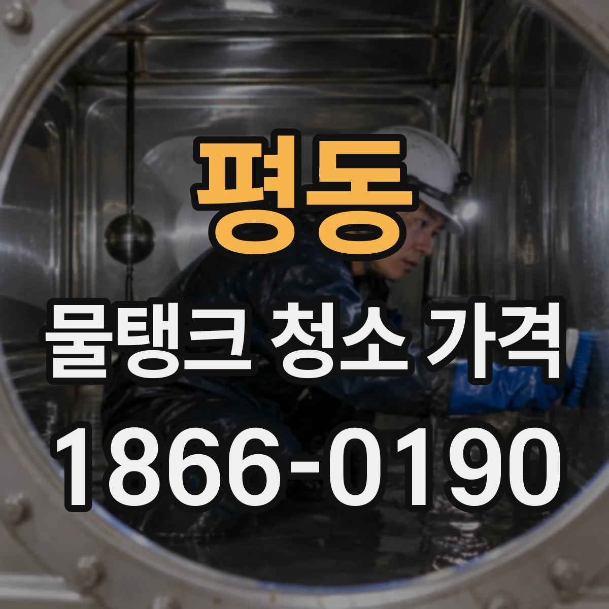평동 물탱크 청소 가격
