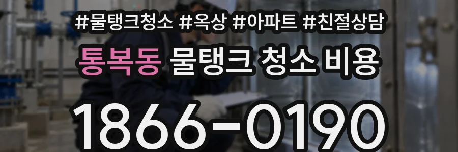 통복동 물탱크 청소 비용