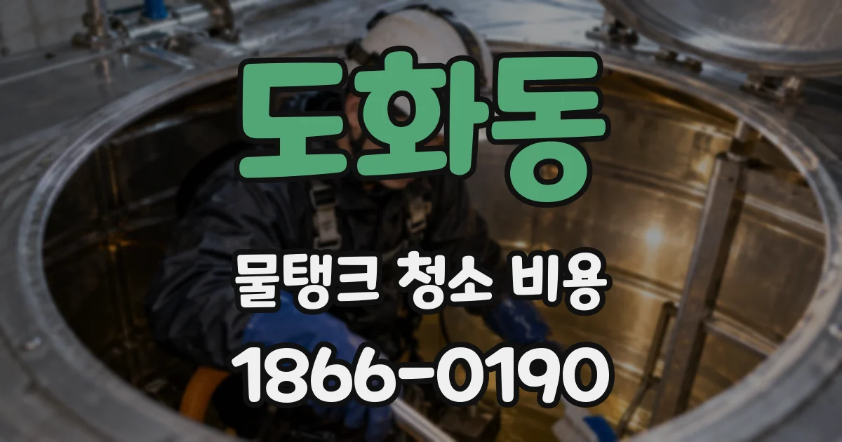 도화동 물탱크 청소 비용