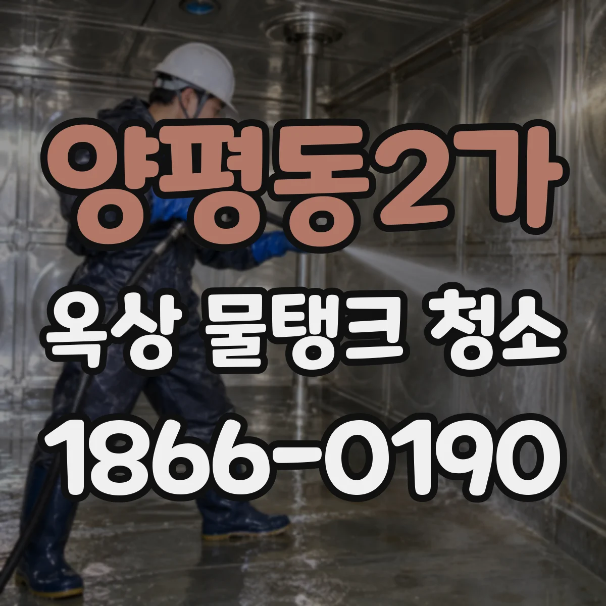 양평동2가 옥상 물탱크 청소