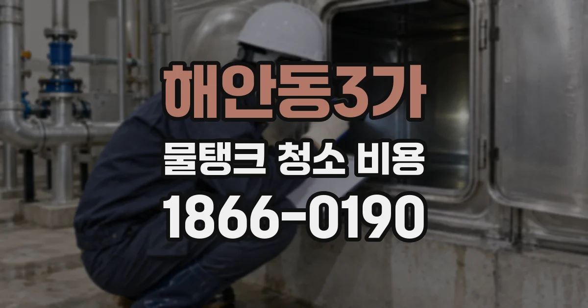 해안동3가 물탱크 청소 비용