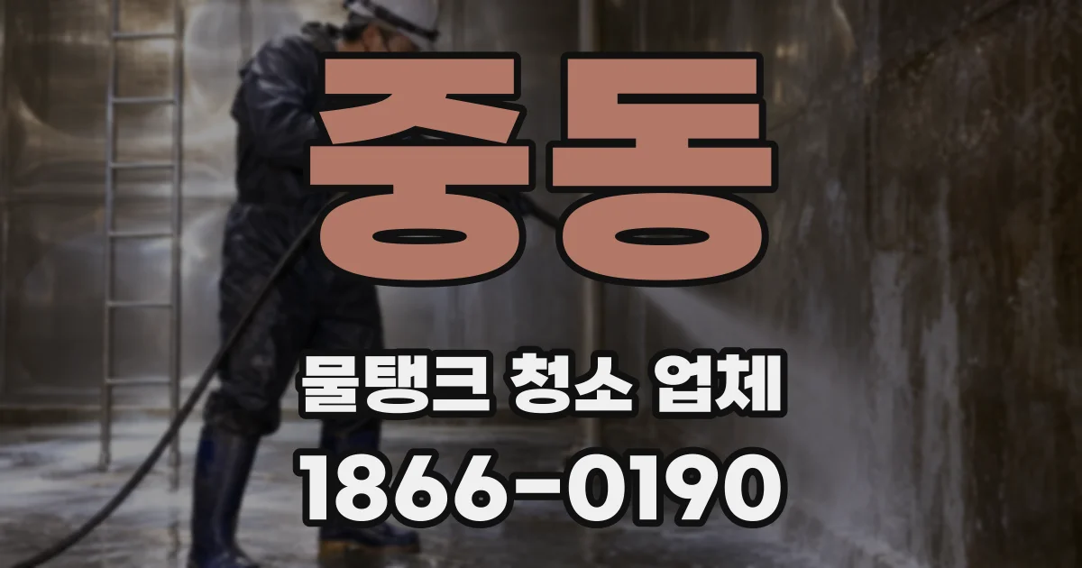 중동 물탱크 청소 업체