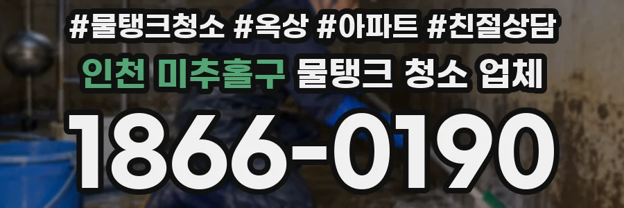 인천 미추홀구 물탱크 청소 업체