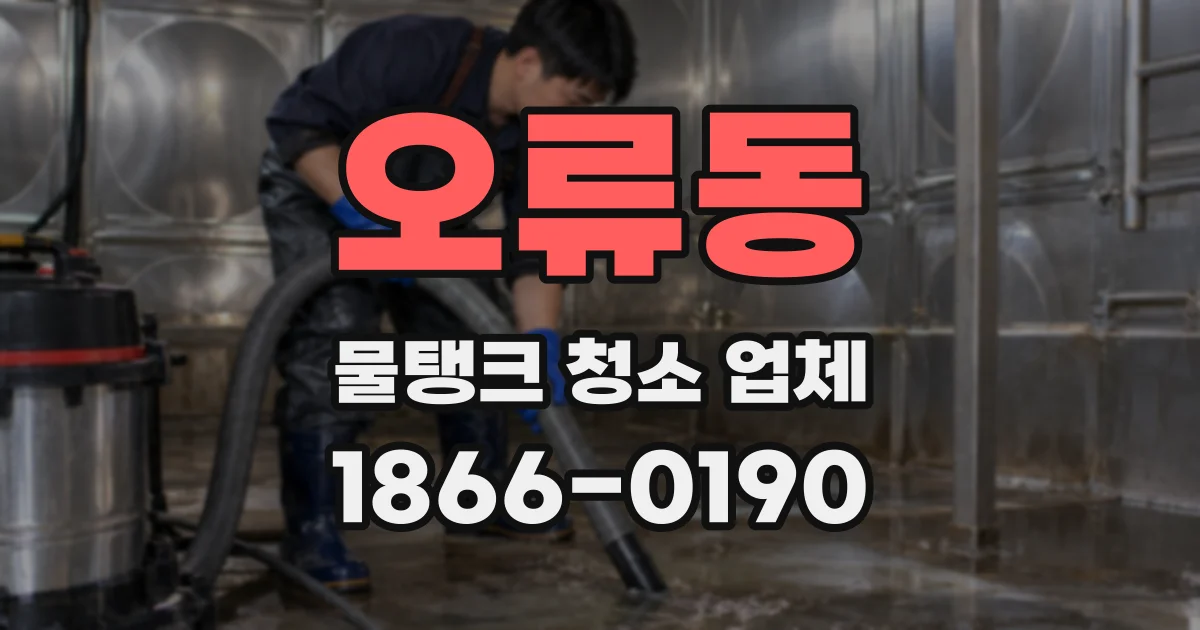 오류동 물탱크 청소 업체