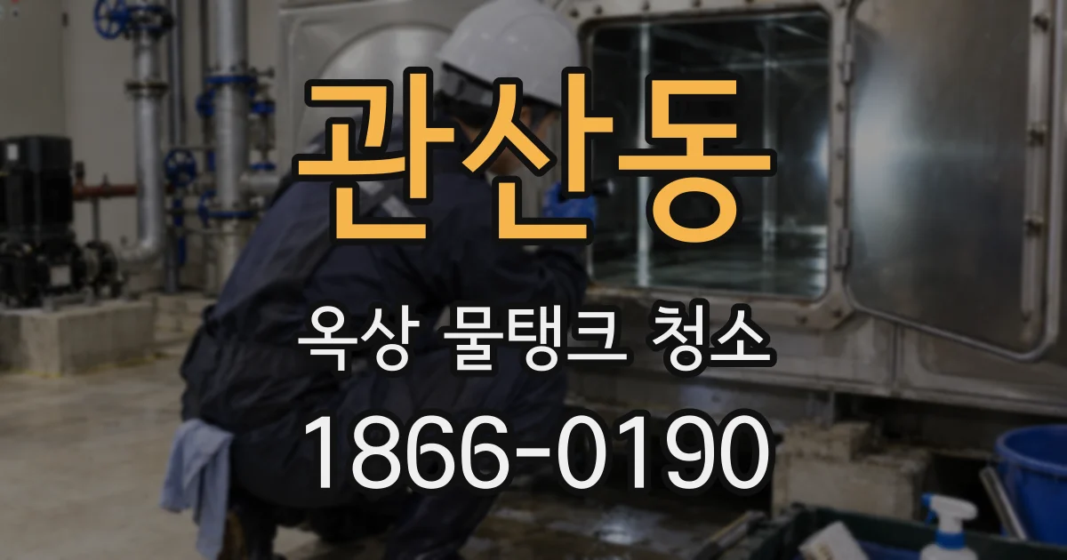 관산동 옥상 물탱크 청소