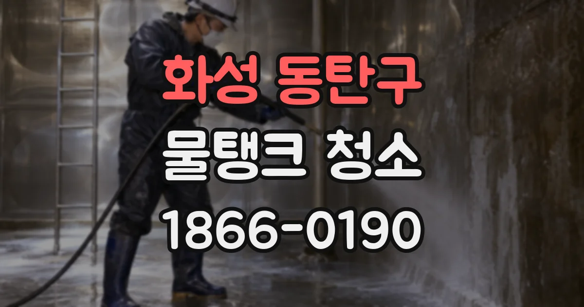화성 동탄구 물탱크 청소
