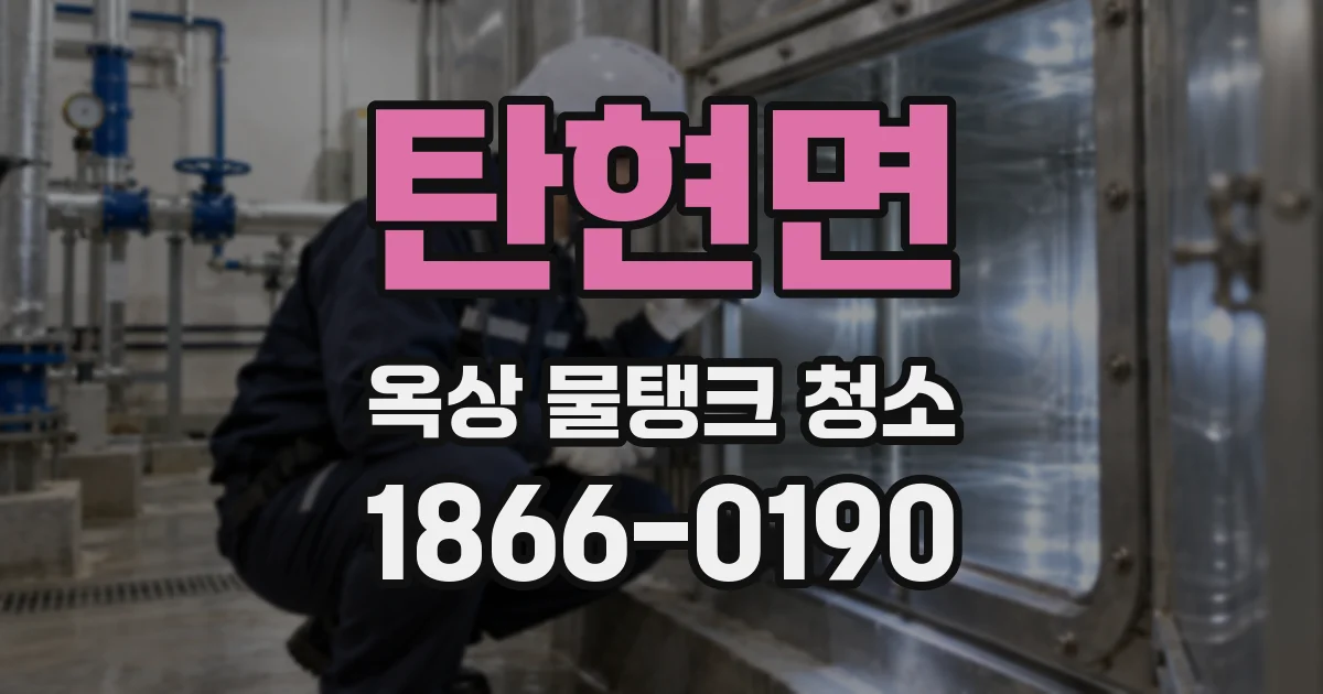 탄현면 옥상 물탱크 청소