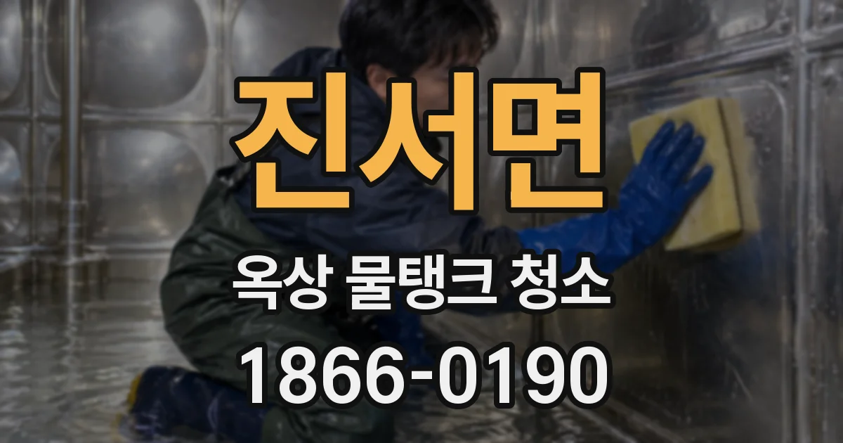 진서면 옥상 물탱크 청소