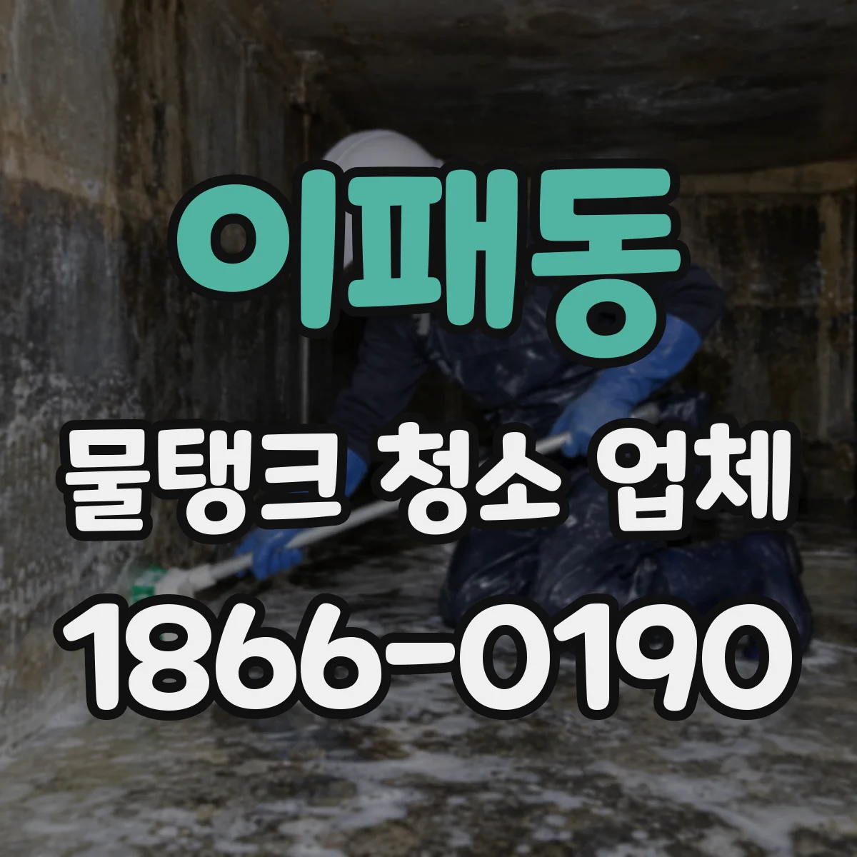 이패동 물탱크 청소 업체