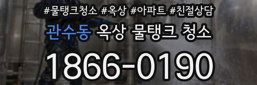 관수동 옥상 물탱크 청소