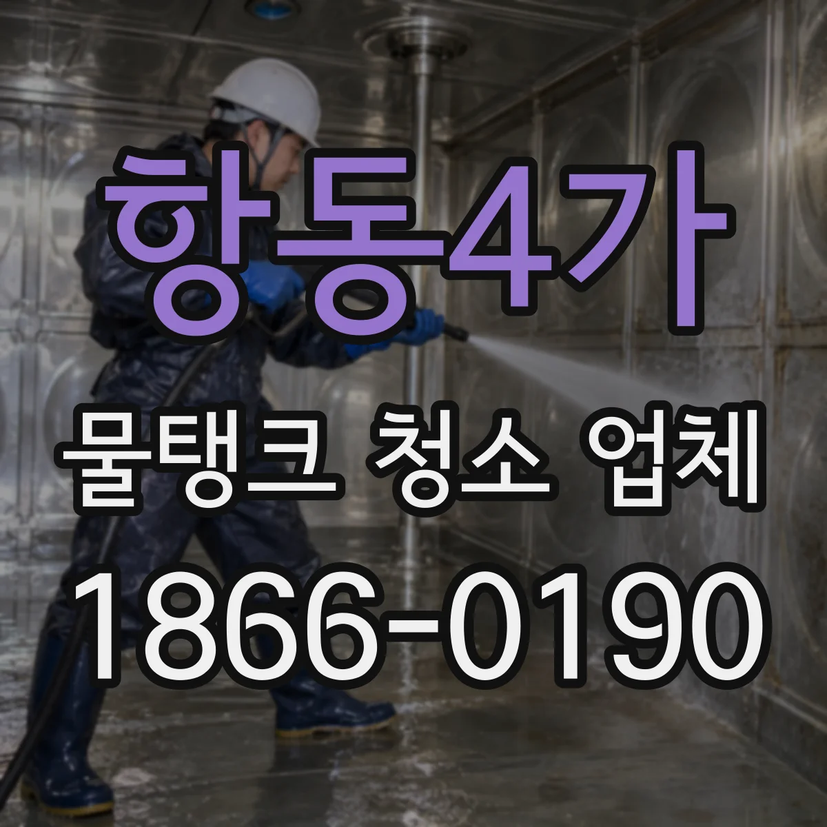 항동4가 물탱크 청소 업체