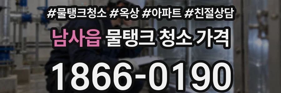 남사읍 물탱크 청소 가격
