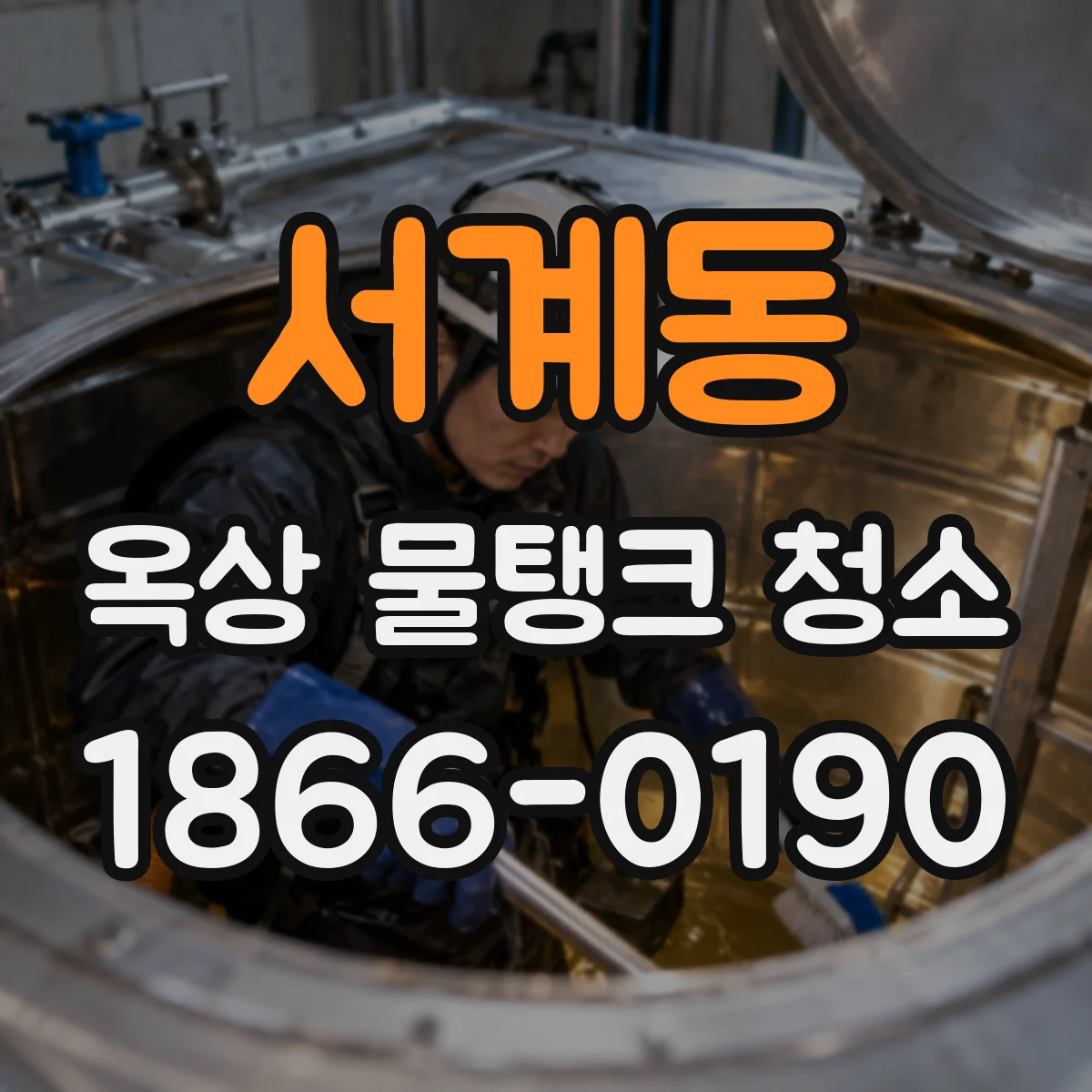 서계동 옥상 물탱크 청소