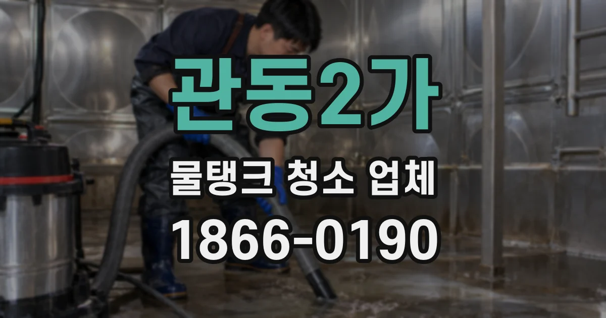 관동2가 물탱크 청소 업체