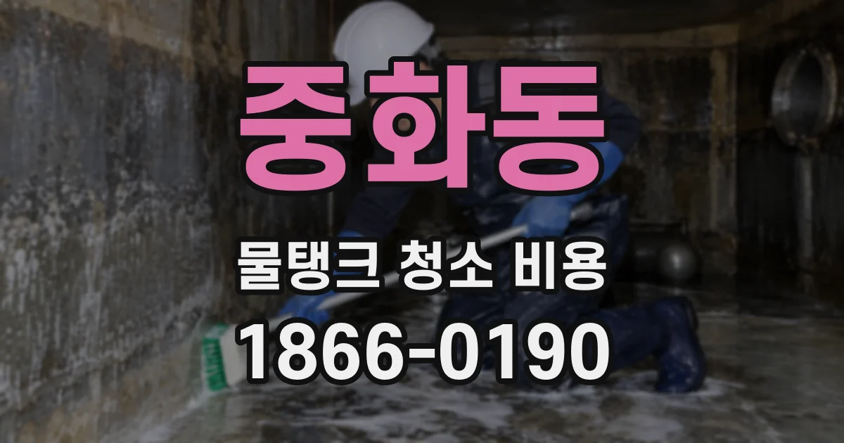 중화동 물탱크 청소 비용