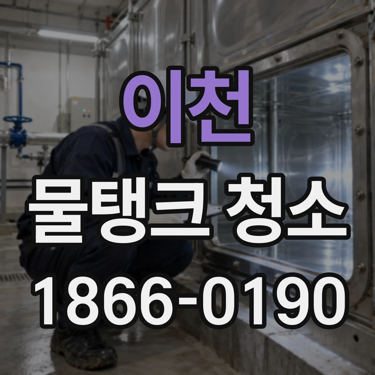 이천 물탱크 청소 아파트 급수탱크 청소 주기와 점검 기준