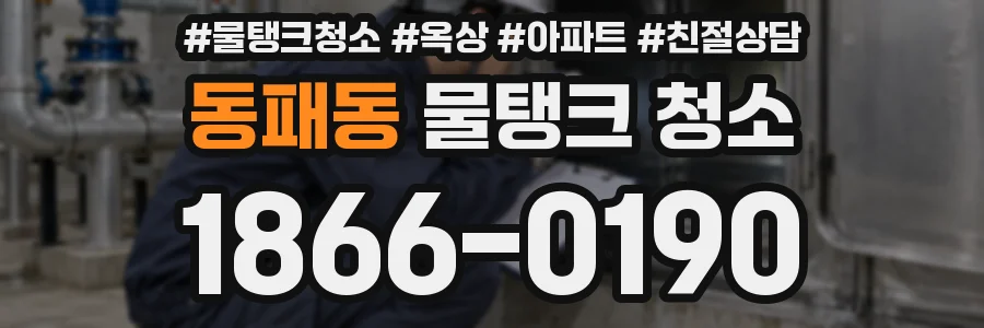 동패동 물탱크 청소