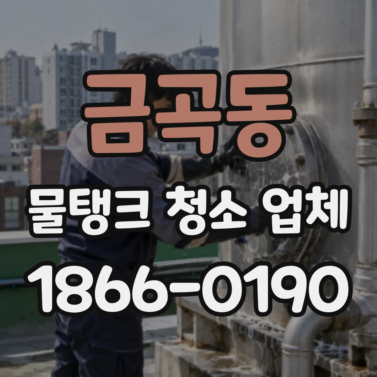 금곡동 물탱크 청소 업체