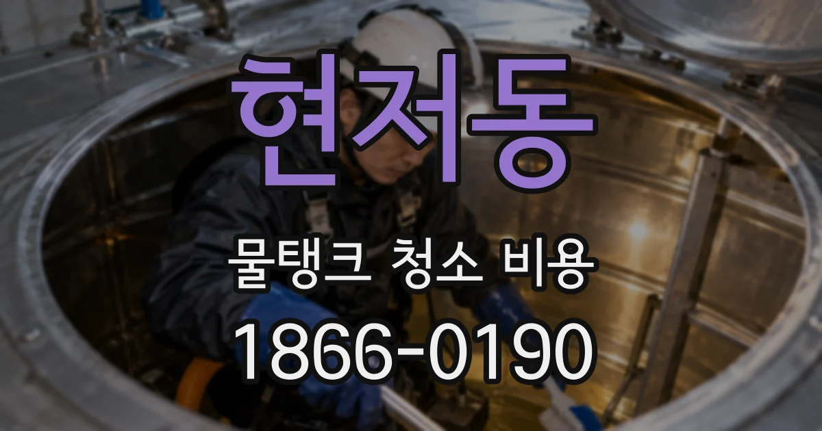 현저동 물탱크 청소 비용