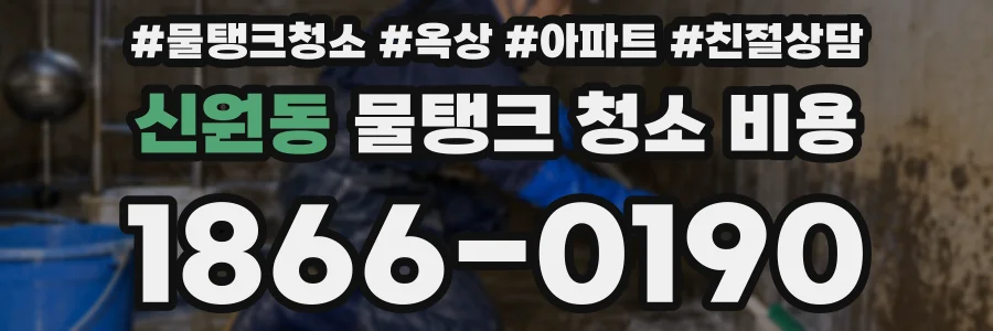 신원동 물탱크 청소 비용