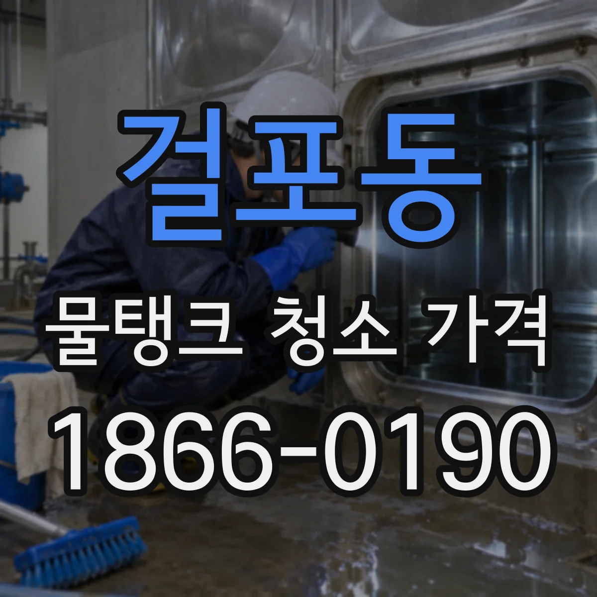 걸포동 물탱크 청소 가격