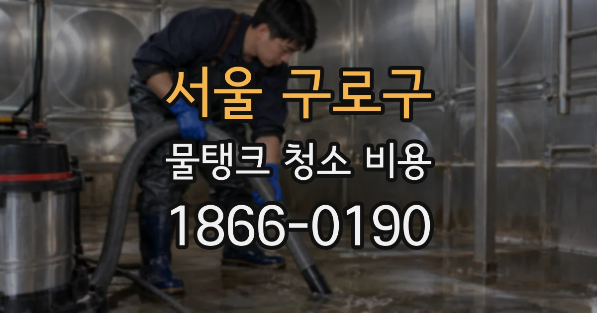 서울 구로구 물탱크 청소 비용