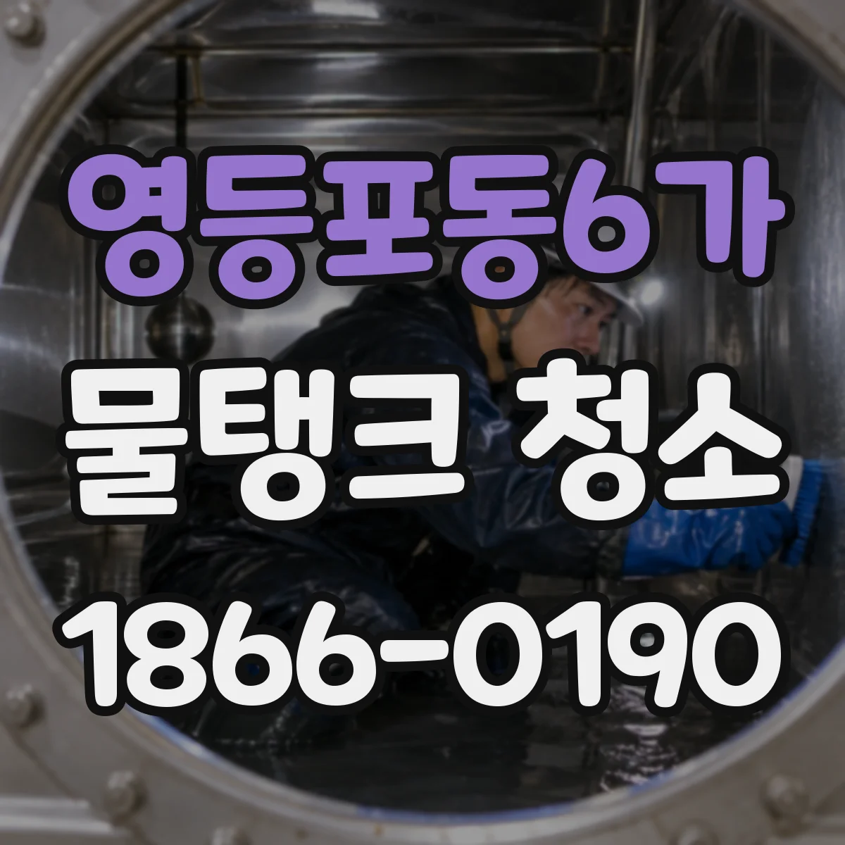 영등포동6가 물탱크 청소