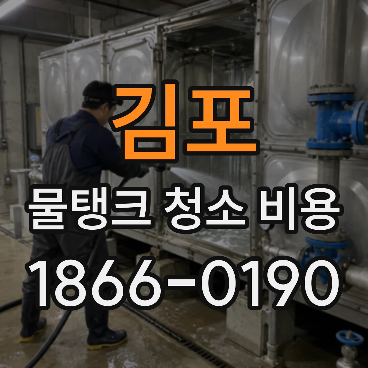 김포 물탱크 청소 비용 석회질 제거 필요 여부가 가격에 미치는 영향