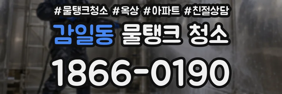 감일동 물탱크 청소