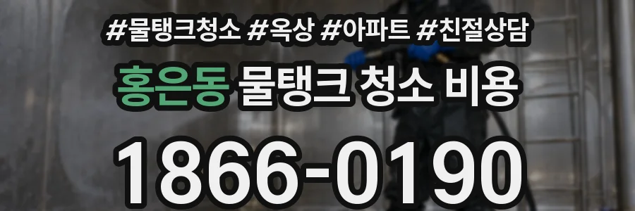 홍은동 물탱크 청소 비용