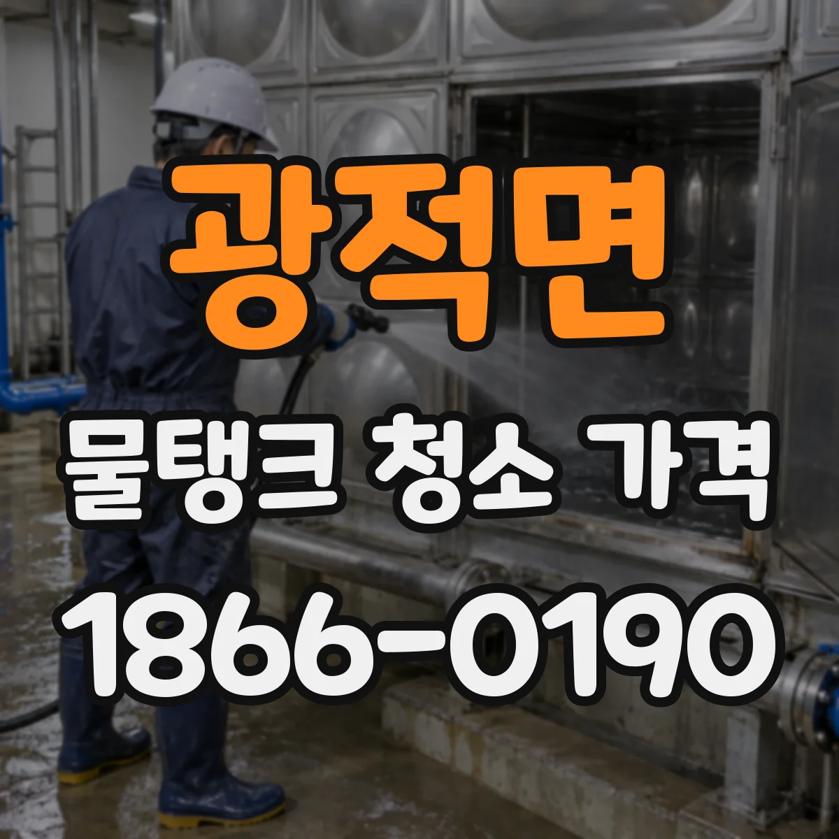 광적면 물탱크 청소 가격