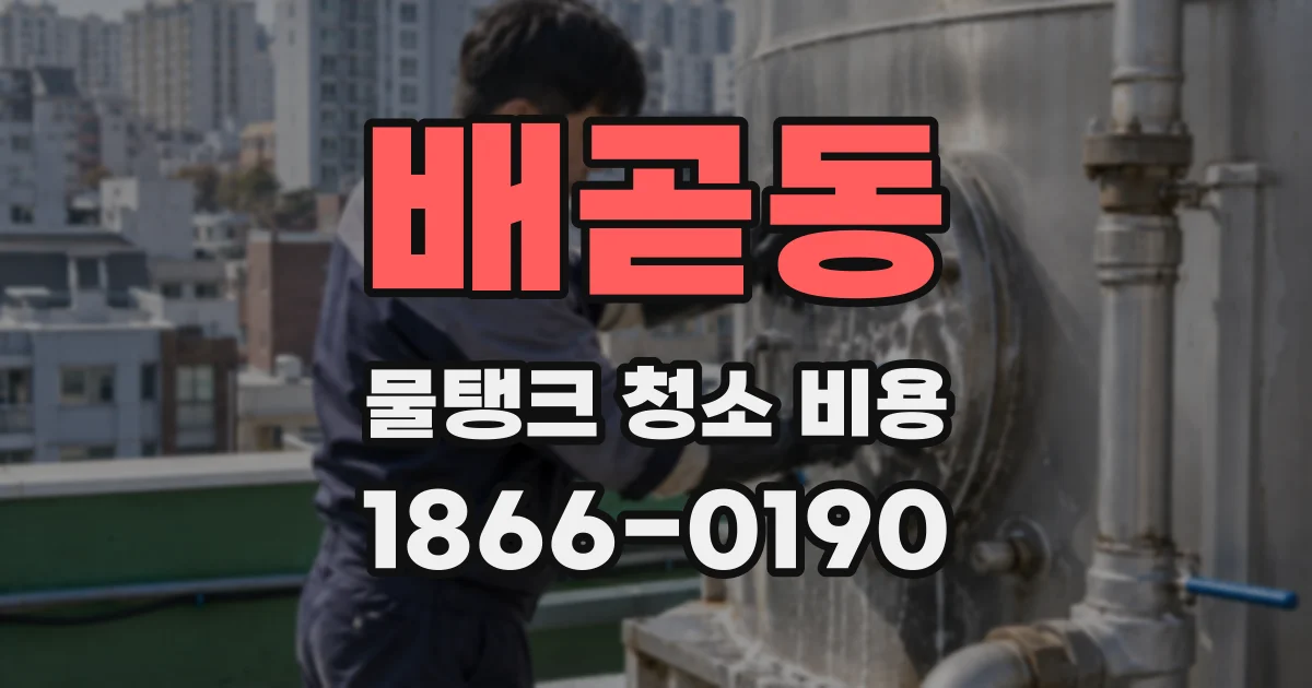 배곧동 물탱크 청소 비용