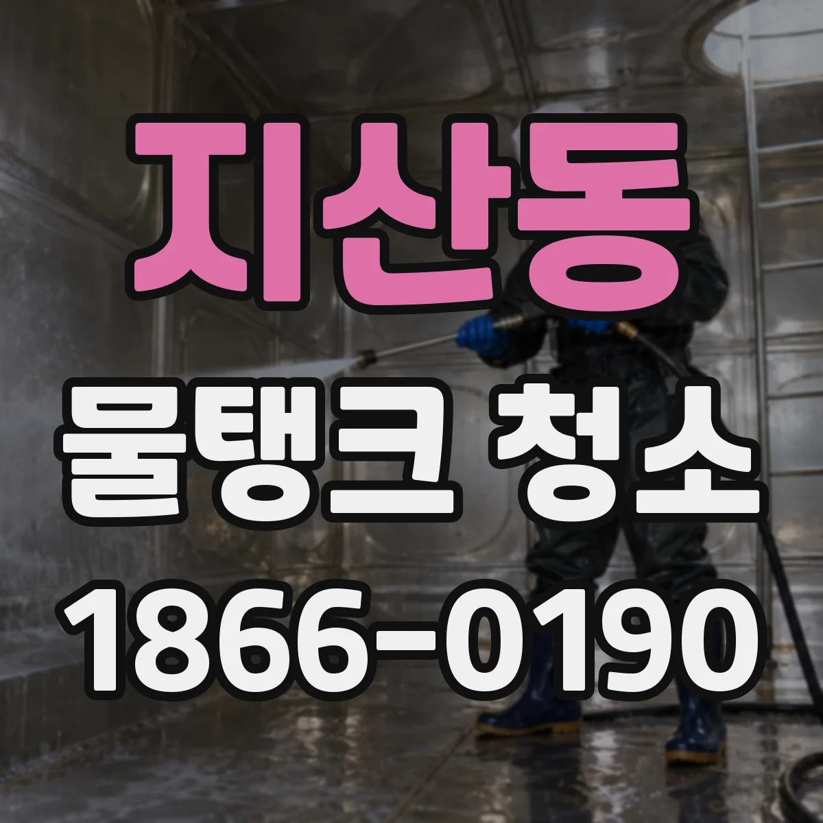 지산동 물탱크 청소