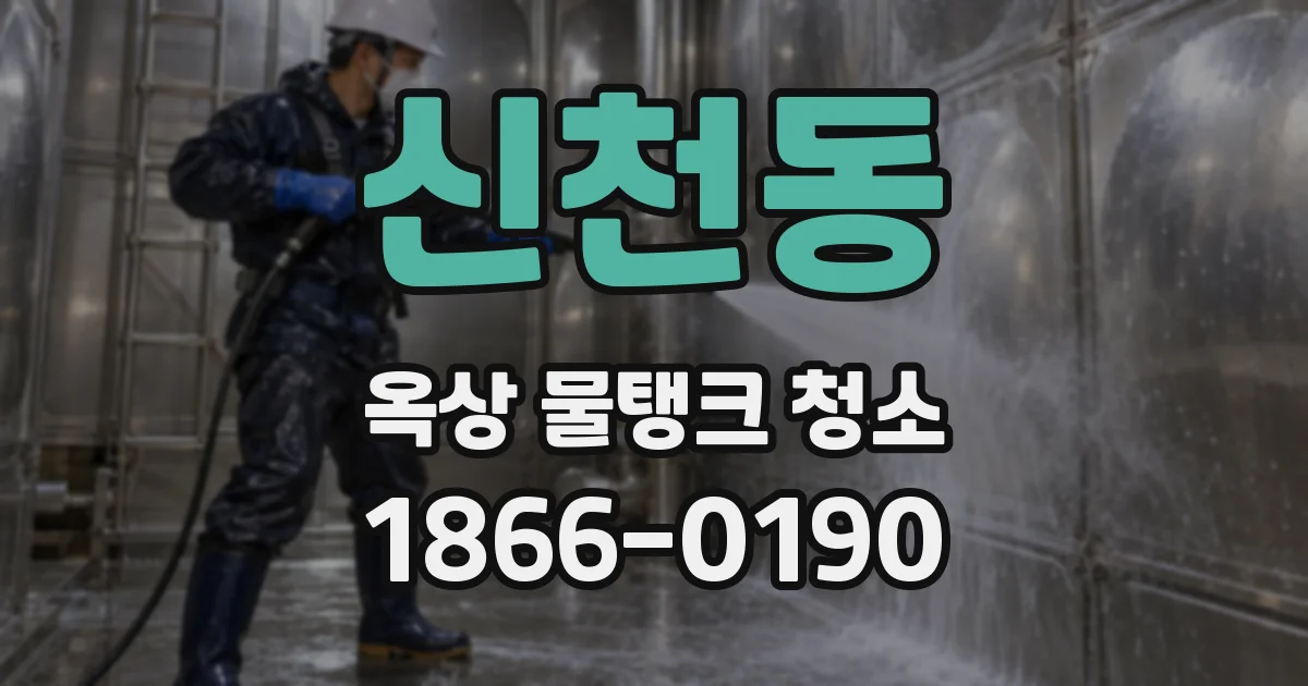 신천동 옥상 물탱크 청소
