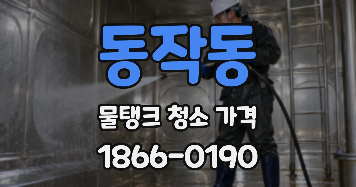 동작동 물탱크 청소 가격
