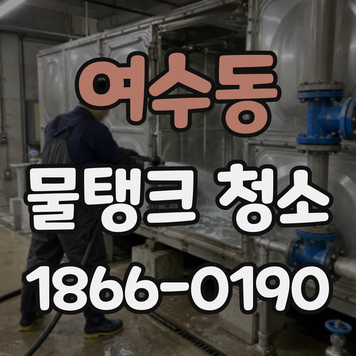 여수동 물탱크 청소