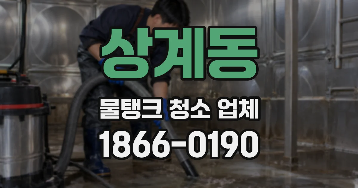 상계동 물탱크 청소 업체