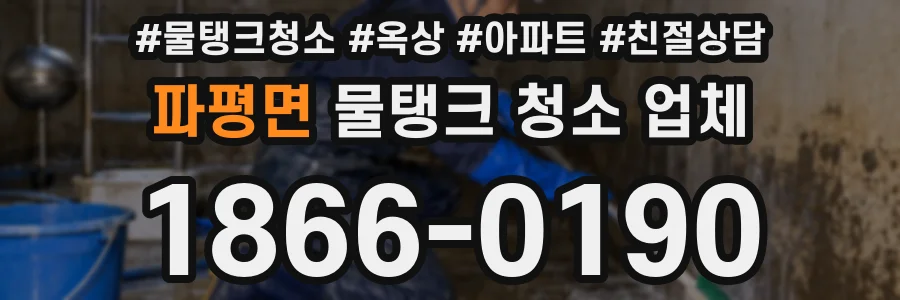 파평면 물탱크 청소 업체