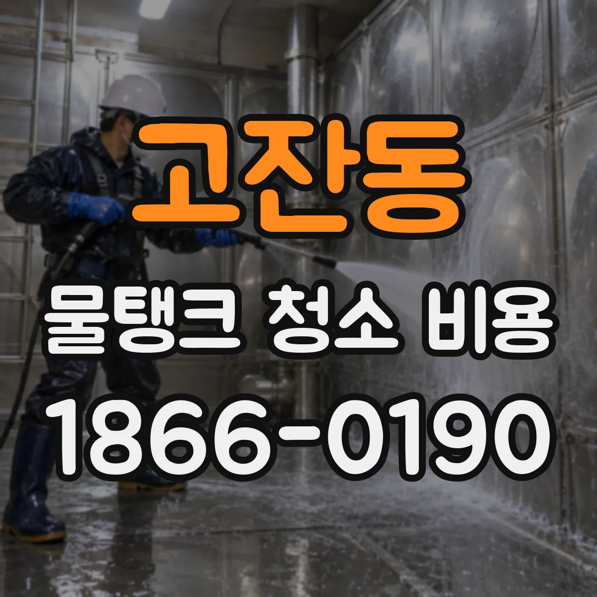 고잔동 물탱크 청소 비용