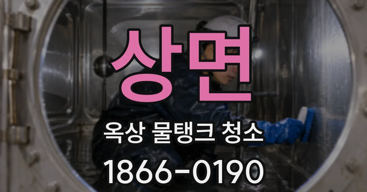 상면 옥상 물탱크 청소
