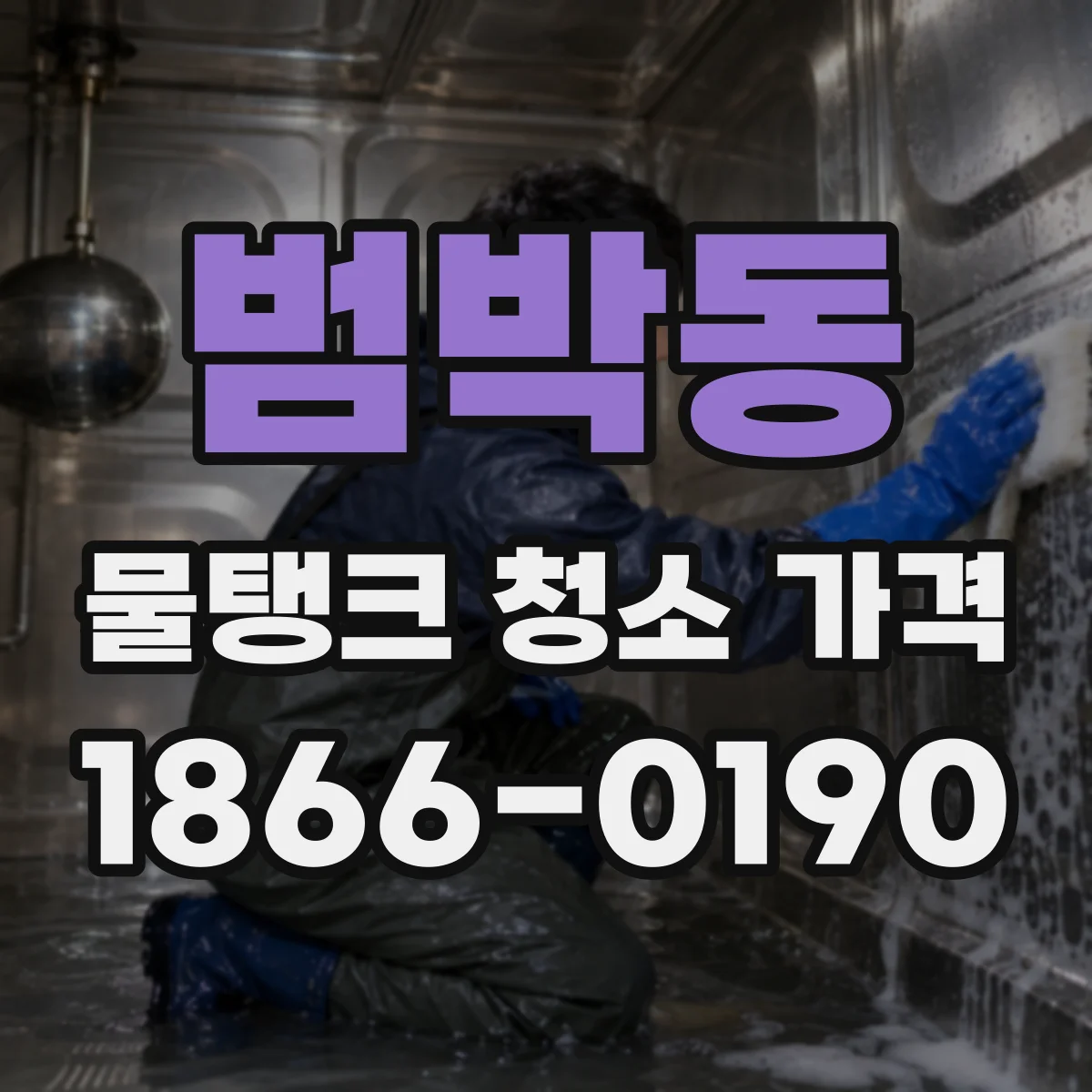 범박동 물탱크 청소 가격