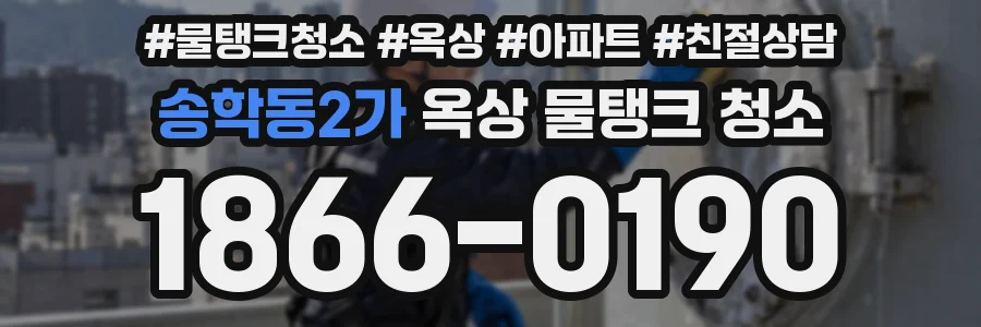 송학동2가 옥상 물탱크 청소