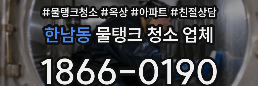 한남동 물탱크 청소 업체