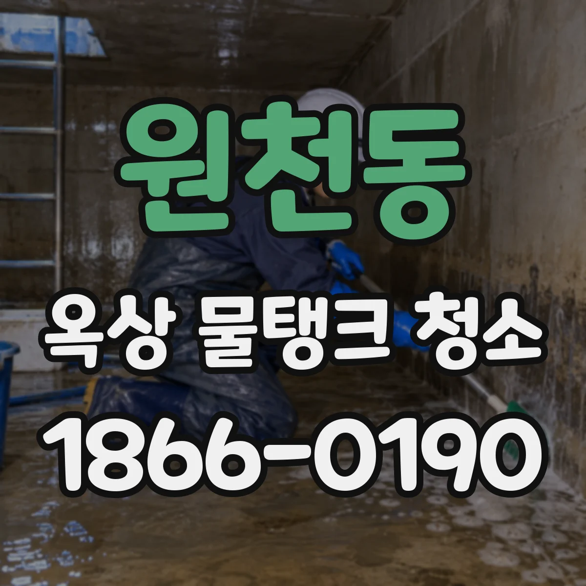 원천동 옥상 물탱크 청소