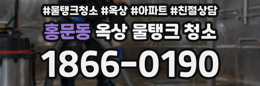 홍문동 옥상 물탱크 청소